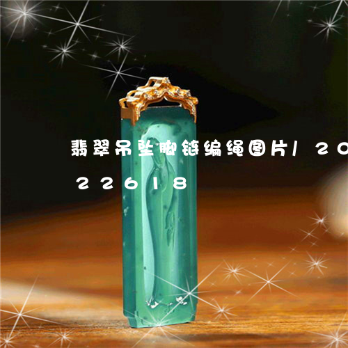 翡翠吊坠脚链编绳图片/2023112422618