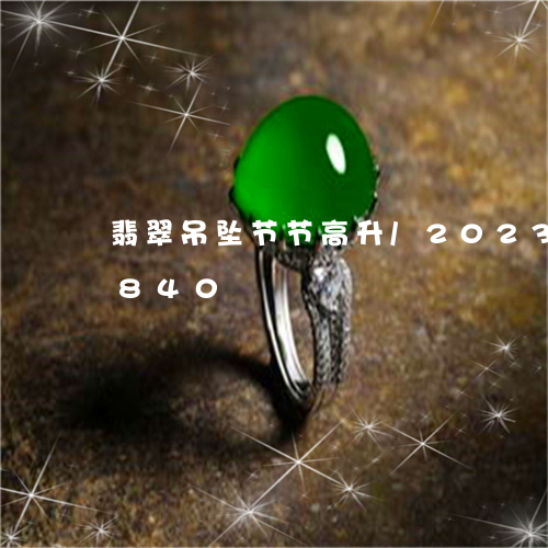 翡翠吊坠节节高升/2023041500840