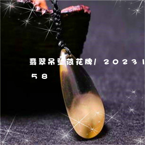 翡翠吊坠荷花牌/2023100736058