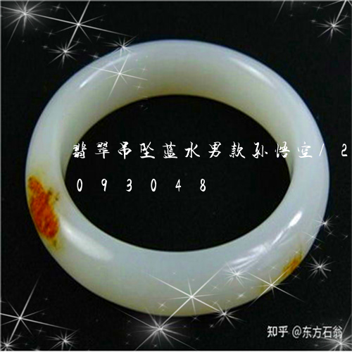 翡翠吊坠蓝水男款孙悟空/2023073093048