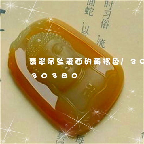 翡翠吊坠表面的黄褐色/2023092830380