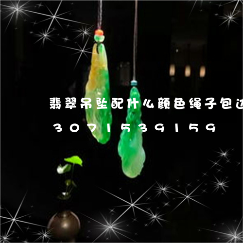 翡翠吊坠配什么颜色绳子包边好看/2023071539159