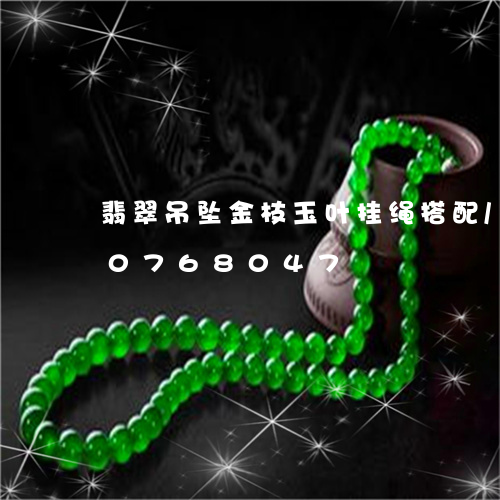 翡翠吊坠金枝玉叶挂绳搭配/2023110768047