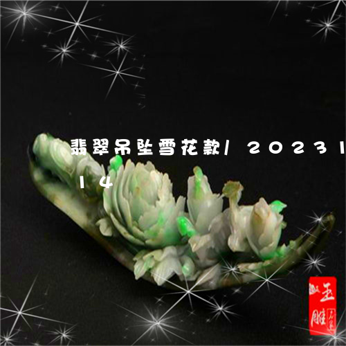 翡翠吊坠雪花款/2023100882614