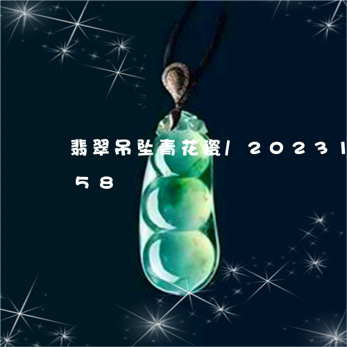 翡翠吊坠青花瓷/2023100873258