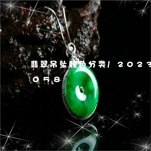 翡翠吊坠颜色分类/2023120437058