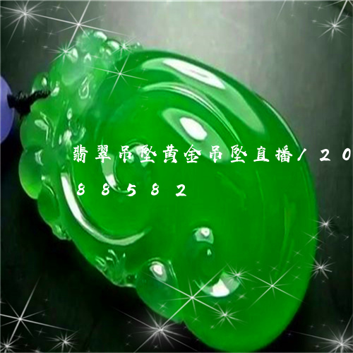 翡翠吊坠黄金吊坠直播/2023092988582