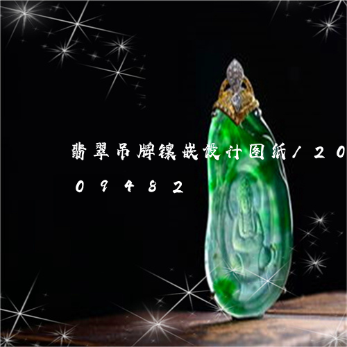 翡翠吊牌镶嵌设计图纸/2023092909482