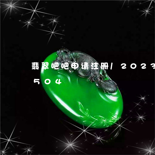 翡翠吧吧申请注册/2023120491504