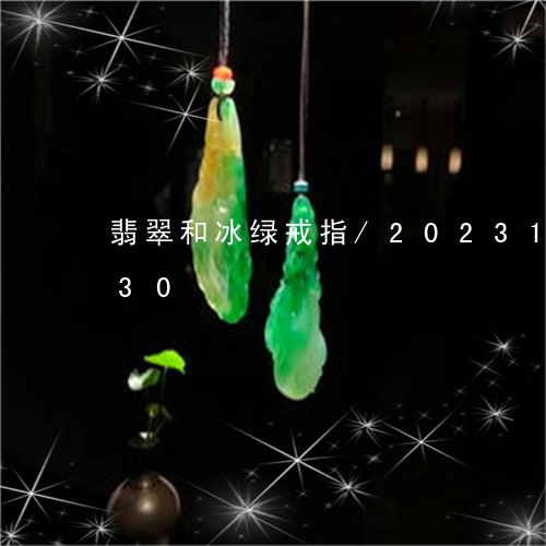 翡翠和冰绿戒指/2023100804030