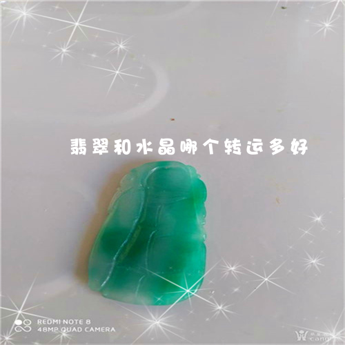 翡翠和水晶哪个转运多好