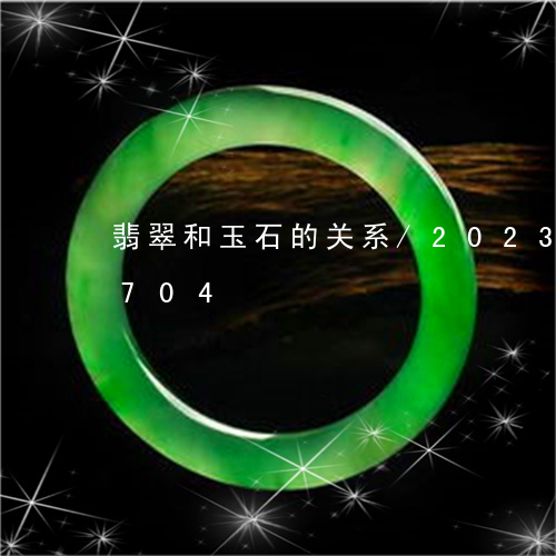 翡翠和玉石的关系/2023120444704