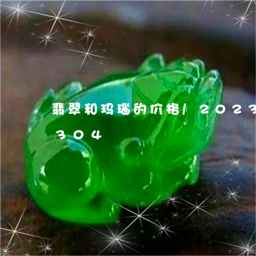 翡翠和玛瑙的价格/2023041637304