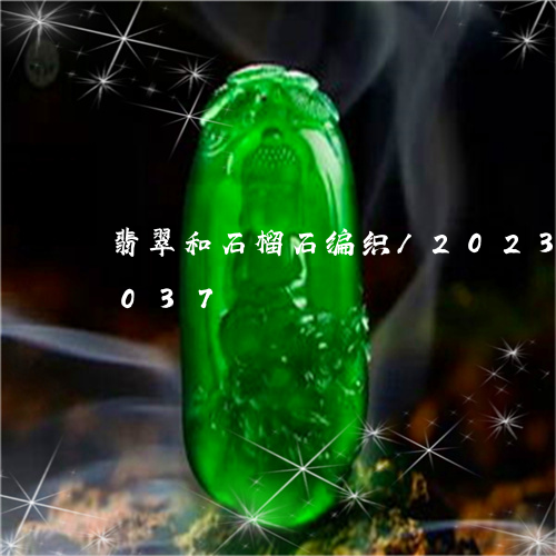 翡翠和石榴石编织/2023120493037