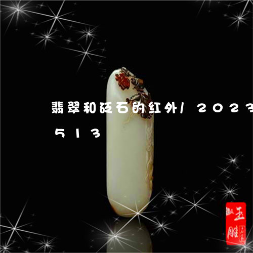 翡翠和砭石的红外/2023120412513