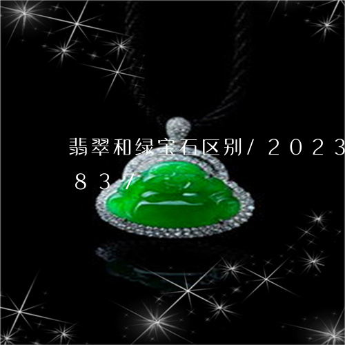 翡翠和绿宝石区别/2023120423837