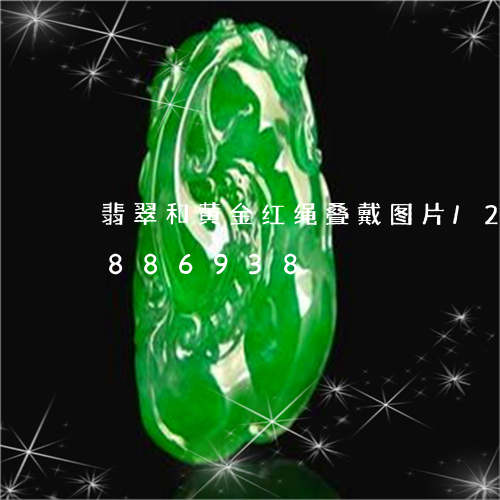 翡翠和黄金红绳叠戴图片/2023111886938