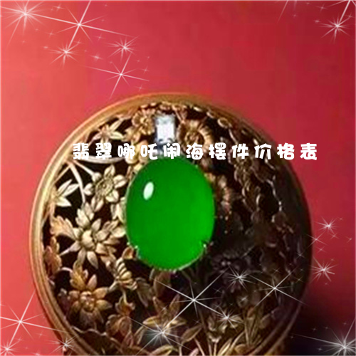 翡翠哪吒闹海摆件价格表