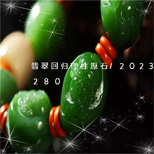 翡翠回归理性原石/2023120579280