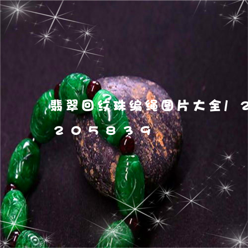 翡翠回纹珠编绳图片大全/2023110205839