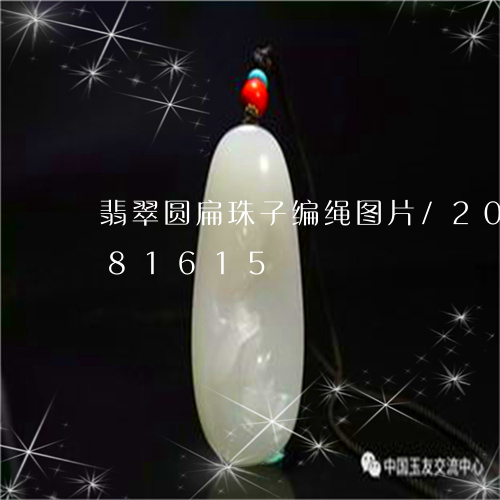 翡翠圆扁珠子编绳图片/2023081381615