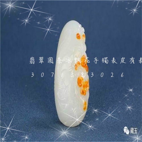 翡翠圆条冰飘花手镯表皮有表皮裂/2023071583026