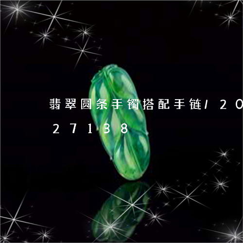 翡翠圆条手镯搭配手链/2023120727138