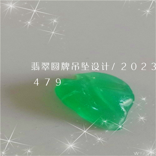 翡翠圆牌吊坠设计/2023041624479