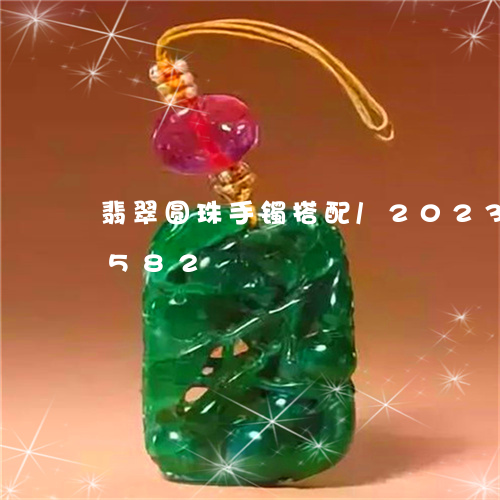 翡翠圆珠手镯搭配/2023120409582