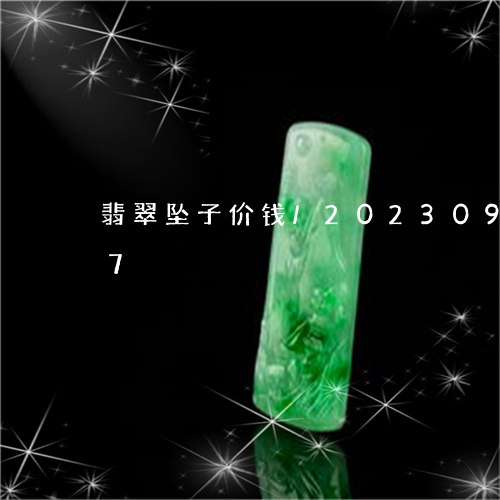 翡翠坠子价钱/2023092403827