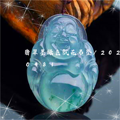 翡翠墨绿色飘花吊坠/2023102640481