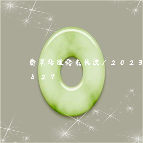 翡翠处理荧光长波/2023120404827