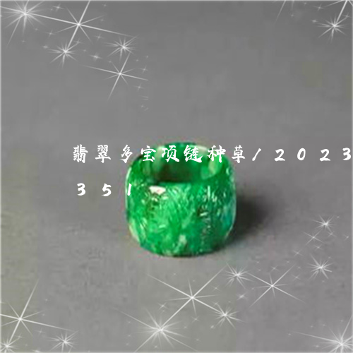 翡翠多宝项链种草/2023102426351