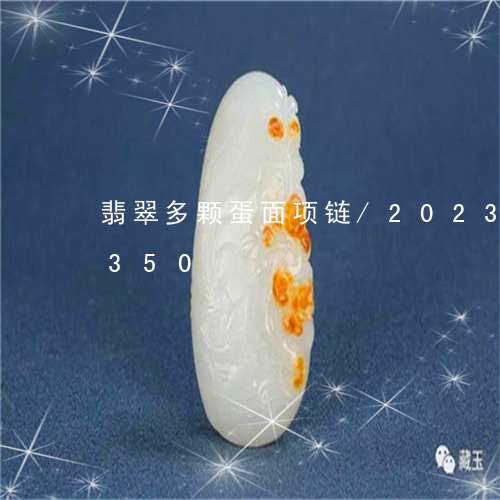 翡翠多颗蛋面项链/2023120477350