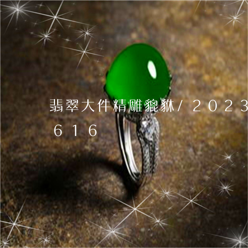 翡翠大件精雕貔貅/2023102462616