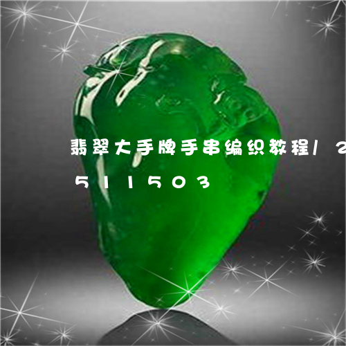 翡翠大手牌手串编织教程/2023112511503