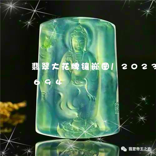 翡翠大花牌镶嵌图/2023120481694