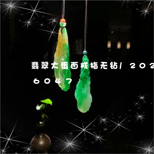 翡翠大蛋面戒指无钻/2023102526047