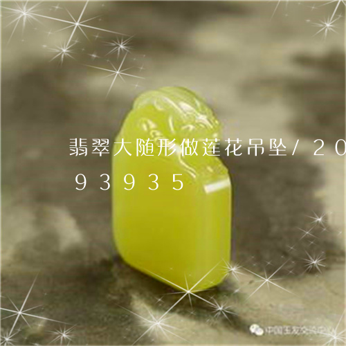 翡翠大随形做莲花吊坠/2023112493935