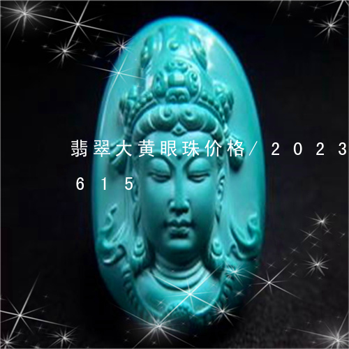 翡翠大黄眼珠价格/2023120480615