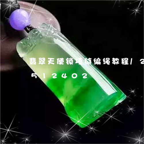 翡翠天使锁项链编绳教程/2023112512402