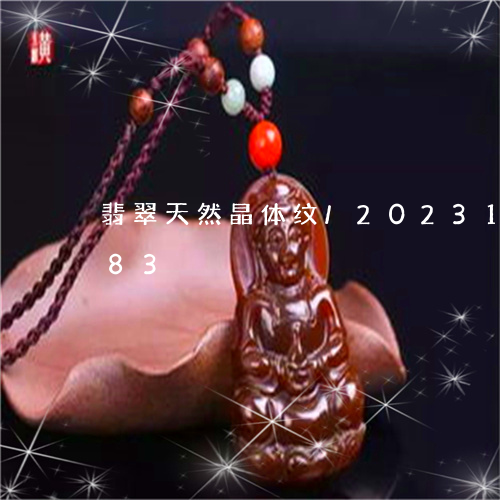 翡翠天然晶体纹/2023100860483