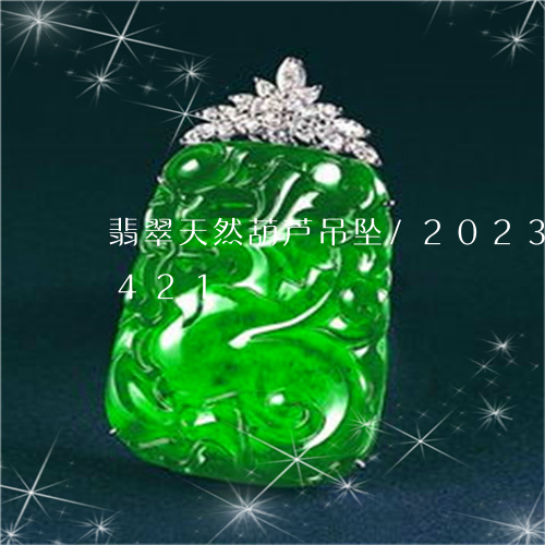 翡翠天然葫芦吊坠/2023041513421