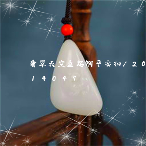 翡翠天空蓝起钢平安扣/2023120814049