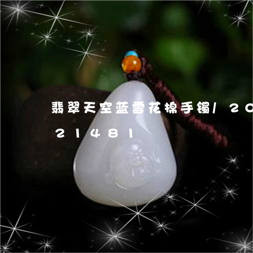 翡翠天空蓝雪花棉手镯/2023081421481