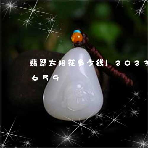 翡翠太阳花多少钱/2023041542659