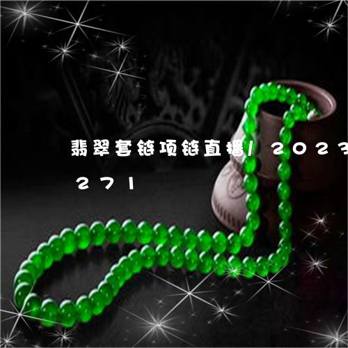 翡翠套链项链直播/2023102498271