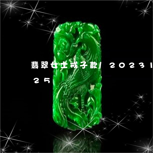 翡翠女士戒子款/2023100871725