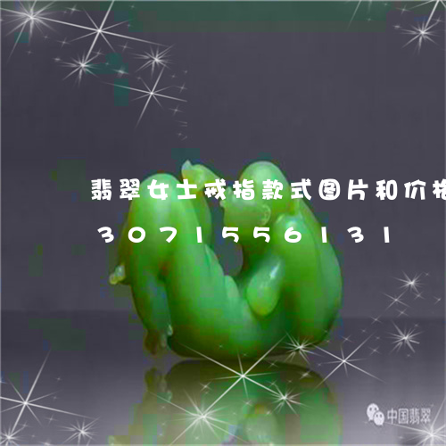 翡翠女士戒指款式图片和价格图片/2023071556131