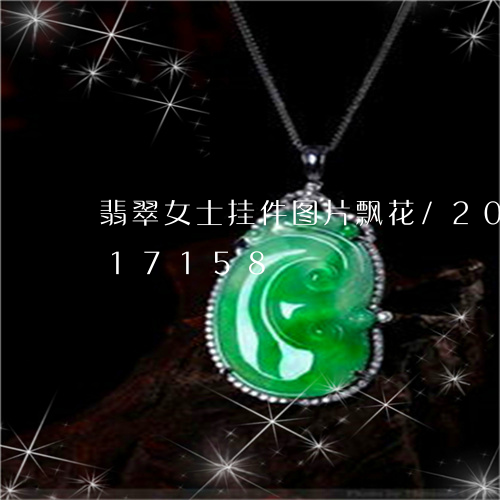 翡翠女士挂件图片飘花/2023081417158